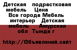 Детская  (подрастковая) мебель  › Цена ­ 15 000 - Все города Мебель, интерьер » Детская мебель   . Амурская обл.,Тында г.